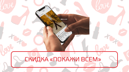 Скидка «Покажи всем»