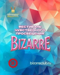 Фестиваль чувственного просвещения Bizarre
